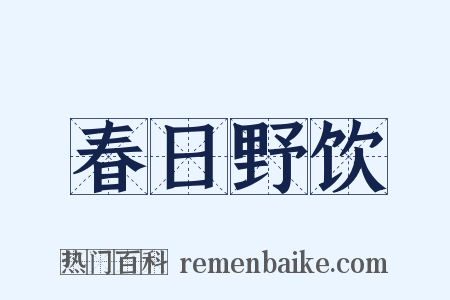 春日野饮是什么意思的图片